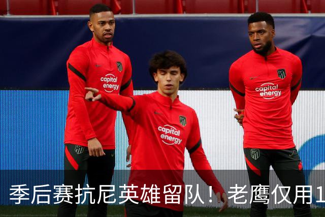 季后赛抗尼英雄留队！老鹰仅用1年2100万就留住CJ 获评A级操作