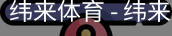 纬来体育